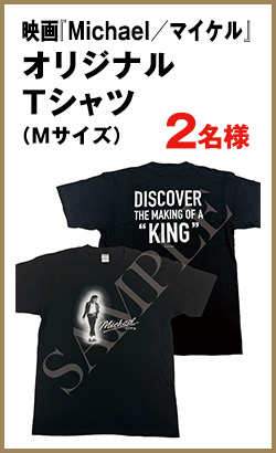 映画『Michael／マイケル』オリジナルTシャツ　Mサイズ　2名様