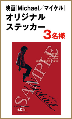 映画『Michael／マイケル』オリジナルステッカー　3名様