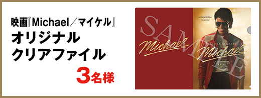 映画『Michael／マイケル』オリジナルクリアファイル　3名様
