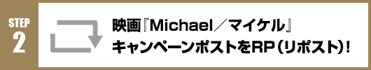 Step2：映画『Michael／マイケル』キャンペーンポストをRT(リポスト)！
