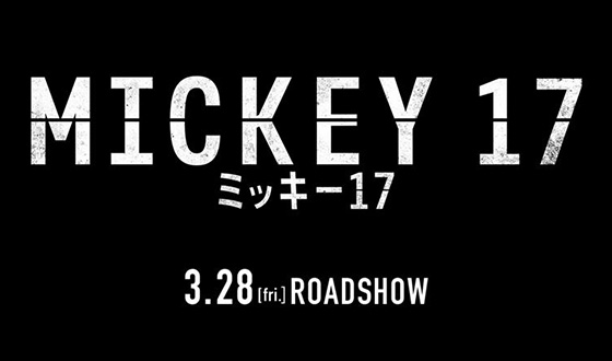 映画『ミッキー17』2025年3月28日(金)公開