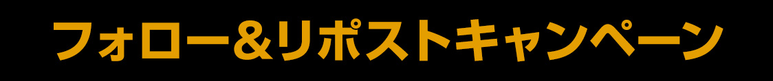フォロー＆リポストキャンペーン