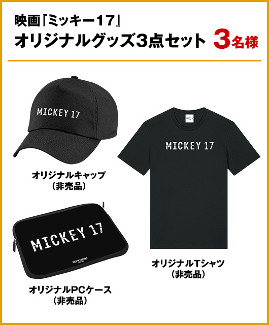 映画『ミッキー17』オリジナルグッズ3点セット　3名様