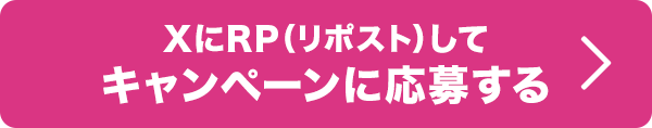 X（Twitter）にRP(リポスト)してキャンペーンに応募する