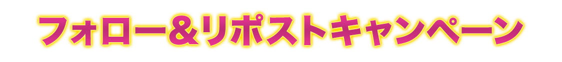 X（Twitter）プレゼントキャンペーン