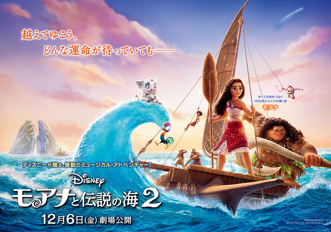 映画『モアナと伝説の海2』ポスター