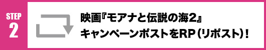 Step2：映画『モアナと伝説の海2』キャンペーンツイートをRP(リポスト)！