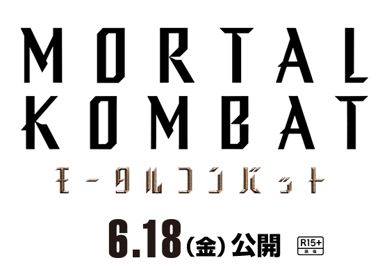 映画『モータルコンバット』2021年6月18日（金）公開