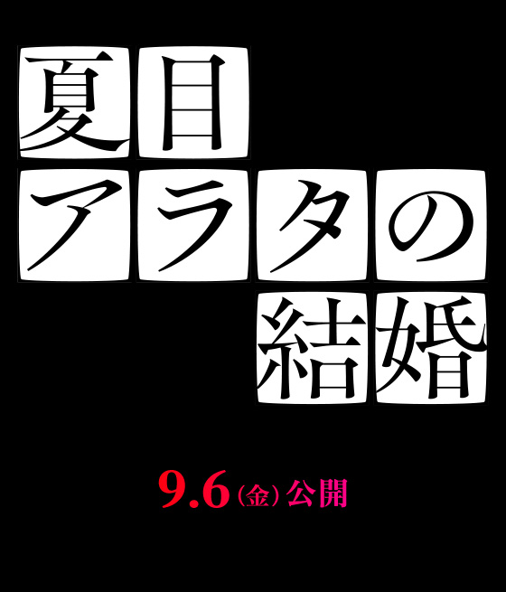 映画『夏目アラタの結婚』2024年9月6日(金)公開