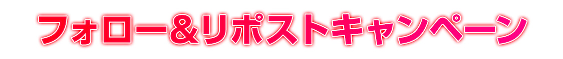 フォロー＆リポストキャンペーン