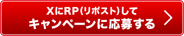 XにRP(リポスト)してキャンペーンに応募する