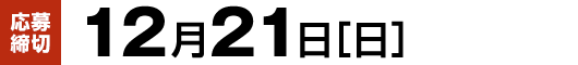 【応募締切】12月21日（日）