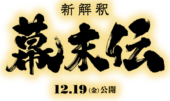 映画『新解釈・幕末伝』2025年12月19日(金)公開