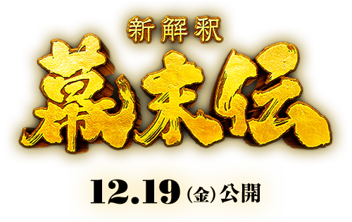 映画『新解釈・幕末伝』2025年12月19日(金)公開