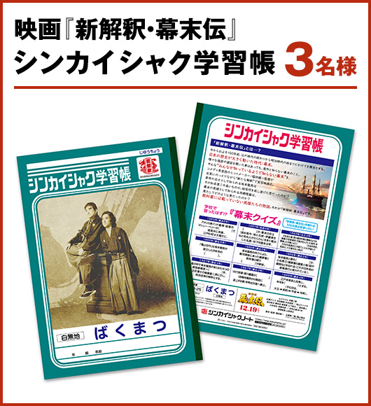 映画『新解釈・幕末伝』シンカイシャク学習帳 3名様
