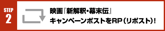 Step2：映画『新解釈・幕末伝』キャンペーンポストをRT(リポスト)！