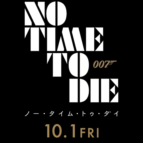 『007／ノー・タイム・トゥ・ダイ』