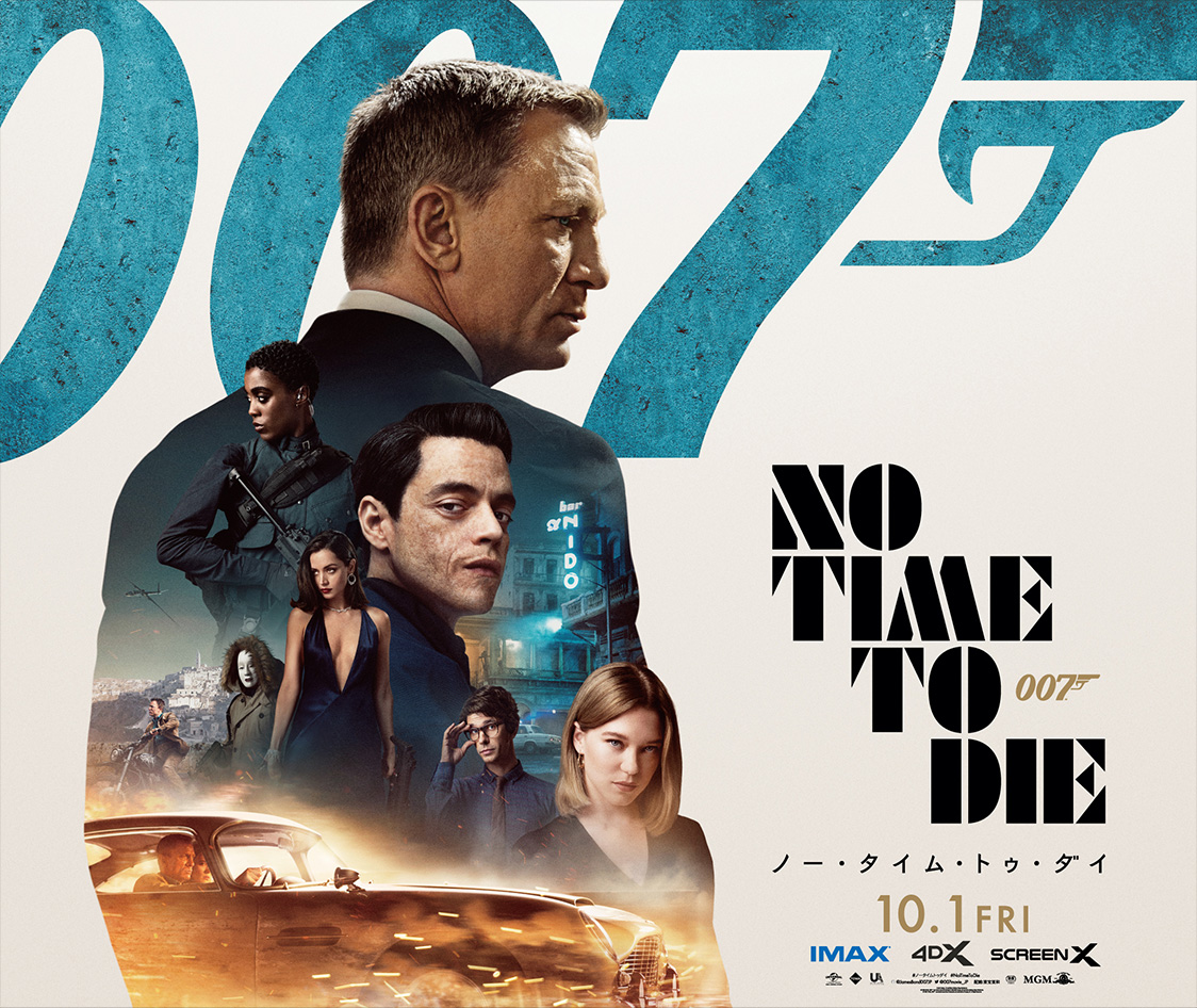 『007／ノー・タイム・トゥ・ダイ』ポスター