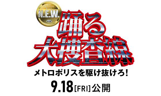 映画『踊る大捜査線 N.E.W. メトロポリスを駆け抜けろ！』2026年9月18日(金)公開