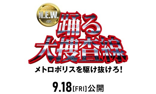 映画『踊る大捜査線 N.E.W. メトロポリスを駆け抜けろ！』2026年9月18日(金)公開