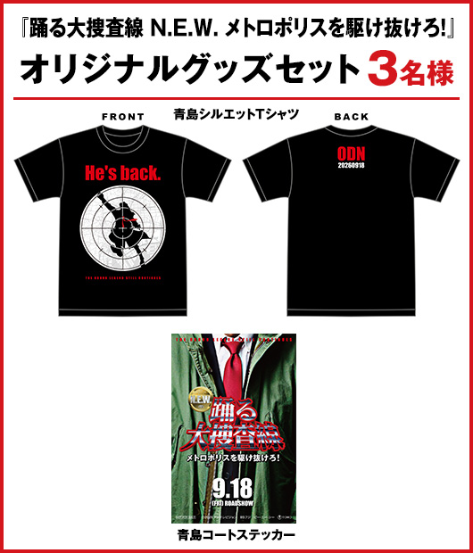 『踊る大捜査線 N.E.W. メトロポリスを駆け抜けろ！』オリジナルグッズセット3名様
