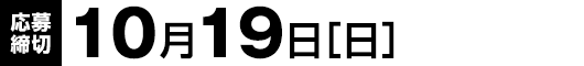 【応募締切】10月19日（日）