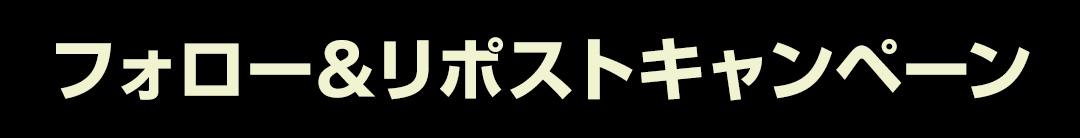 フォロー＆リポストキャンペーン