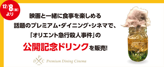 映画と一緒に食事を楽しめる話題のプレミアム・ダイニング・シネマで、「オリエント急行殺人事件」の公開記念ドリンクを販売！