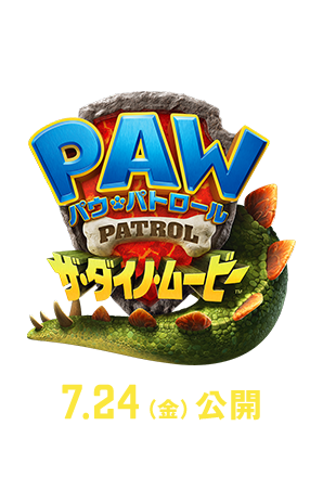 映画『パウ・パトロール ザ・ダイノ・ムービー』2026年7月24日(金)公開