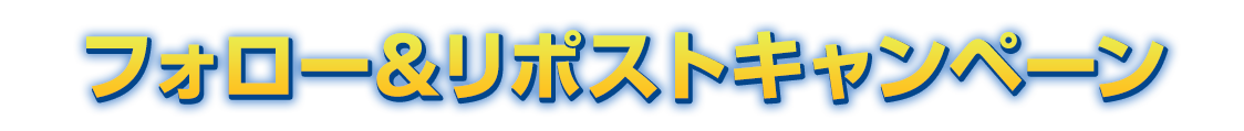 フォロー＆リポストキャンペーン