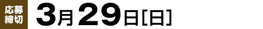 【応募締切】3月29日（日）