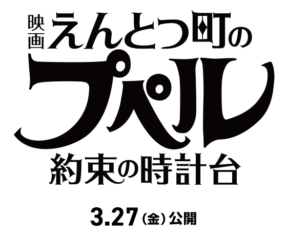 『映画 えんとつ町のプペル ～約束の時計台～』2026年3月27日(金)公開