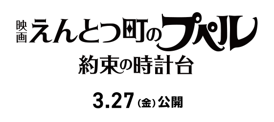 『映画 えんとつ町のプペル ～約束の時計台～』2026年3月27日(金)公開