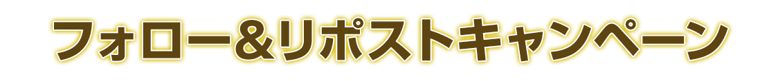 リポストキャンペーン