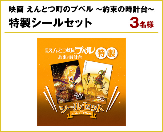 『映画 えんとつ町のプペル ～約束の時計台～』特製シールセット　3名様