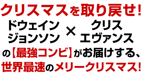 “クリスマスを取り戻せ!ドウェイン・ジョンソン×クリス・エヴァンスの【最強コンビ】がお届けする、世界最速のメリークリスマス!
