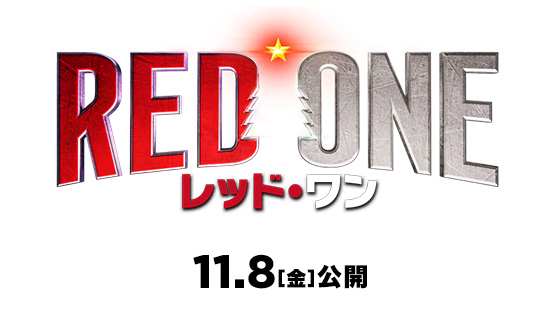 映画『レッド・ワン』2024年11月8日(金)公開