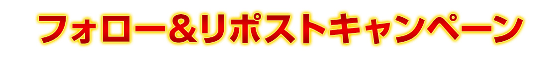 フォロー＆リポストキャンペーン