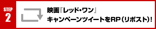 Step2：映画『レッド・ワン』キャンペーンツイートをRT(リポスト)！