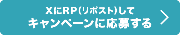 XにRP(リポスト)してキャンペーンに応募する