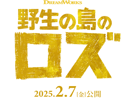 映画『野生の島のロズ』2024年11月1日(金)公開