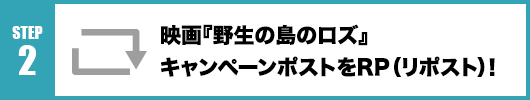 Step2：映画『野生の島のロズ』キャンペーンツイートをRT(リポスト)！