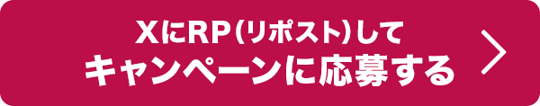 XにRP(リポスト)してキャンペーンに応募する