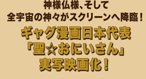 神様仏様、そして全宇宙の神々がスクリーンへ降臨! ギャグ漫画日本代表「聖☆おにいさん」実写映画化!