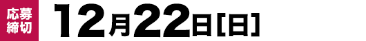 【応募締切】12月22日（日）