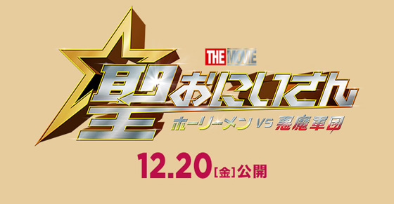 映画『聖☆おにいさん THE MOVIE~ホーリーメンVS悪魔軍団~』2024年12月20日(金)公開
