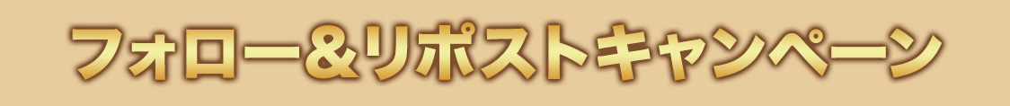 フォロー＆リポストキャンペーン