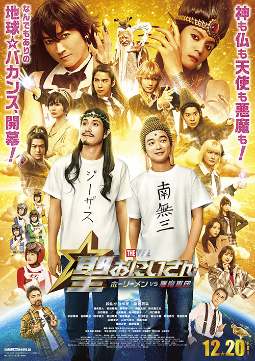 映画『聖☆おにいさん THE MOVIE～ホーリーメンVS悪魔軍団～』ポスター
