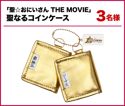 「聖☆おにいさんTHE MOVIE」聖なるコインケース 3名様