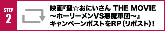 Step2：映画『聖☆おにいさん THE MOVIE～ホーリーメンVS悪魔軍団～』キャンペーンツイートをRT(リポスト)！